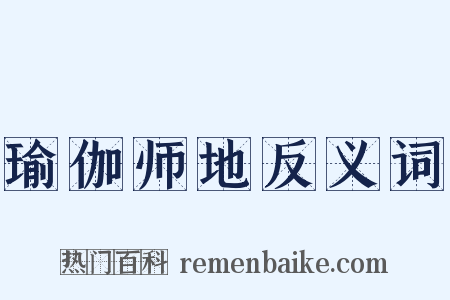 瑜伽师地反义词是什么意思的图片